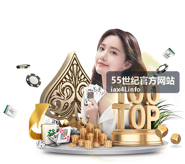 55世纪官方网站官网入口指南